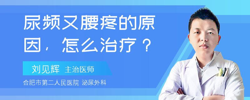 尿频又腰疼的原因，怎么治疗？