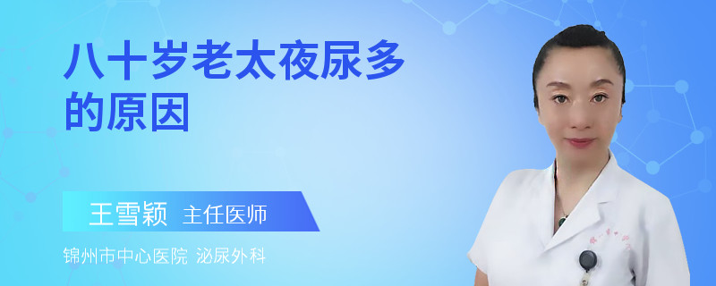八十岁老太夜尿多的原因