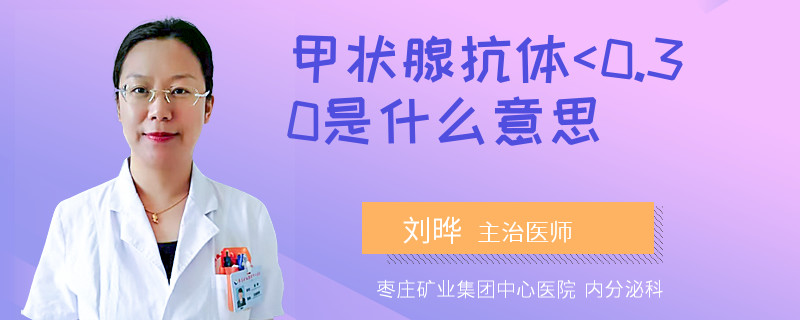 甲状腺抗体<0.30是什么意思