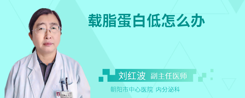 载脂蛋白低怎么办