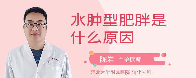 水肿型肥胖是什么原因