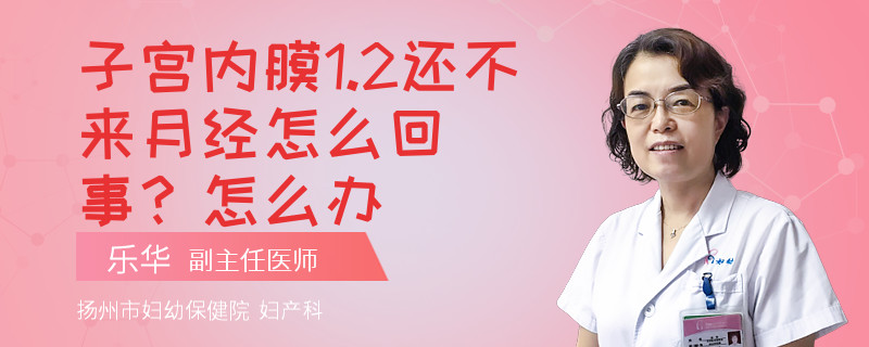 子宫内膜1.2还不来月经怎么回事？怎么办