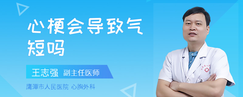 心梗会导致气短吗