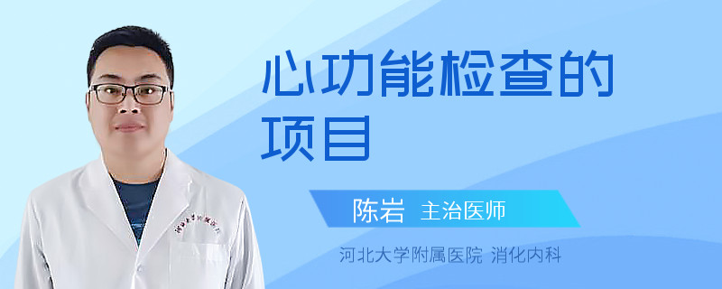 心功能检查的项目