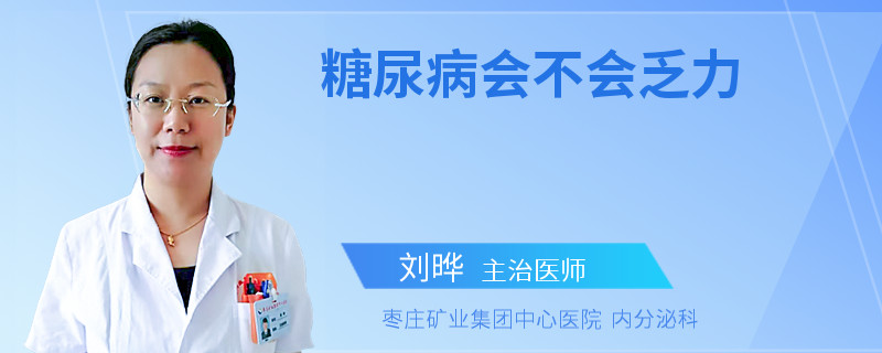 糖尿病会不会乏力