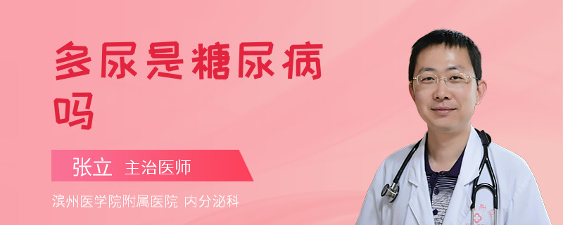 多尿是糖尿病吗