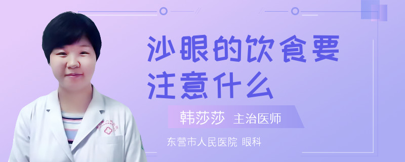 沙眼的饮食要注意什么