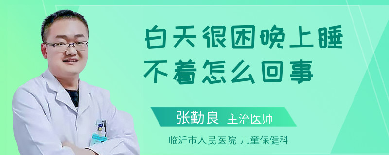 白天很困晚上睡不着怎么回事