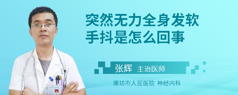 突然无力全身发软手抖是怎么回事