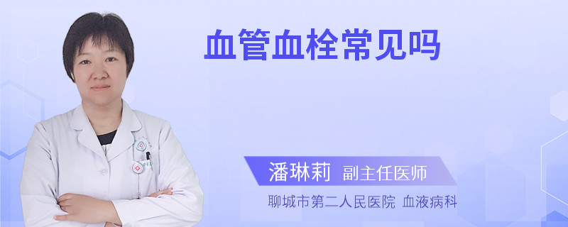 血管血栓常见吗