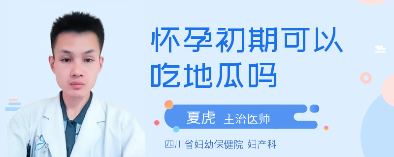 怀孕初期可以吃地瓜吗 
