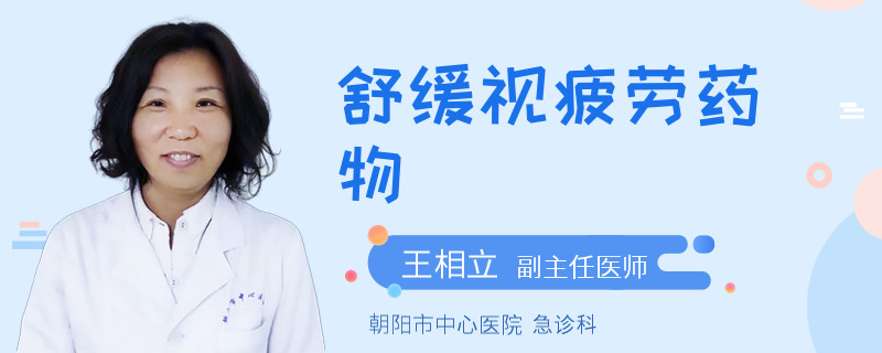 舒缓视疲劳药物