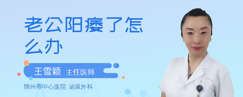 老公阳痿了怎么办