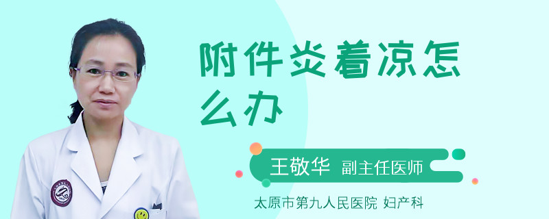 附件炎着凉怎么办