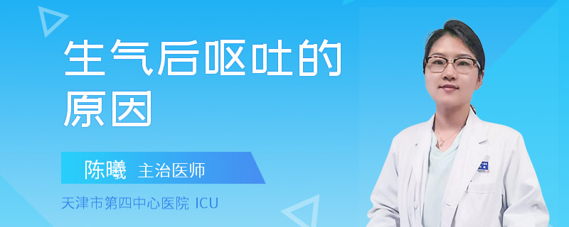 生气后呕吐的原因