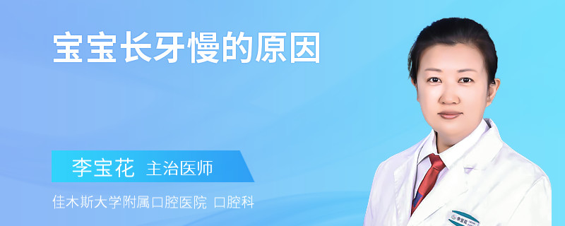 宝宝长牙慢的原因