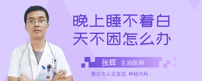 晚上睡不着白天不困怎么办