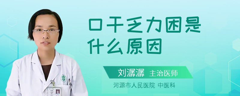 口干乏力困是什么原因