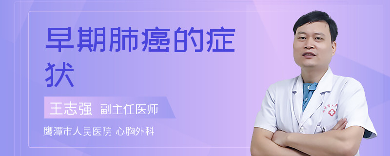 早期肺癌的症状