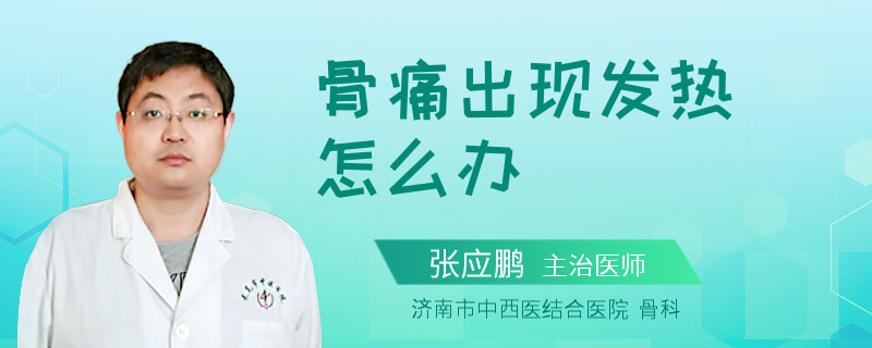 骨痛出现发热怎么办