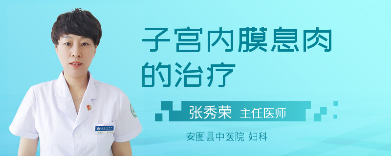 子宫内膜息肉的治疗