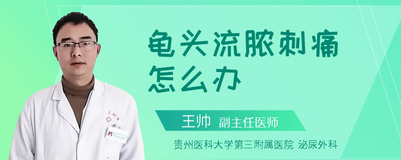 龟头流脓刺痛怎么办