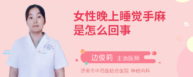 女性晚上睡觉手麻是怎么回事