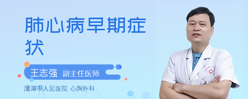 肺心病早期症状