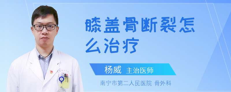 膝盖骨断裂怎么治疗