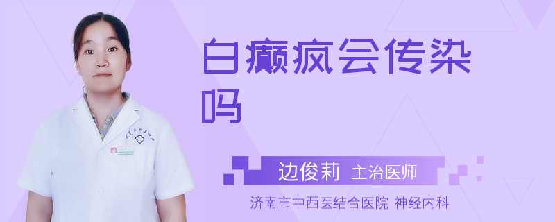 白癫疯会传染吗