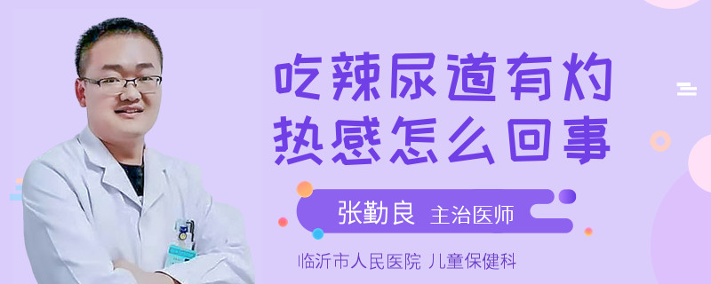 吃辣尿道有灼热感怎么回事