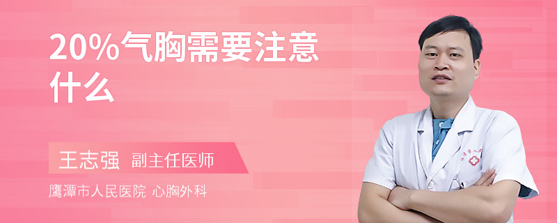 20%气胸需要注意什么