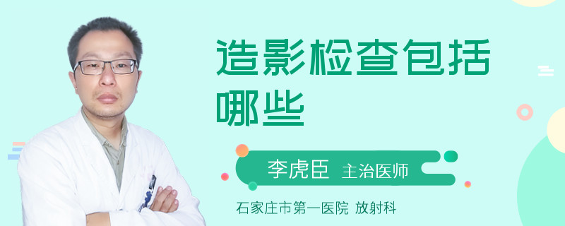 造影检查包括哪些
