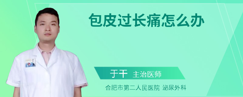 包皮过长痛怎么办