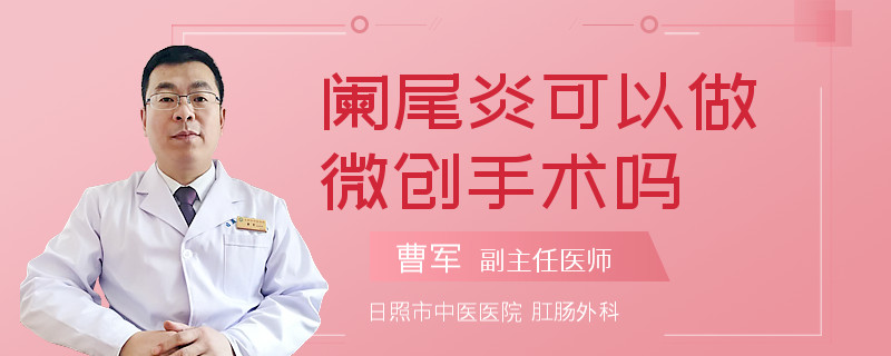 阑尾炎可以做微创手术吗