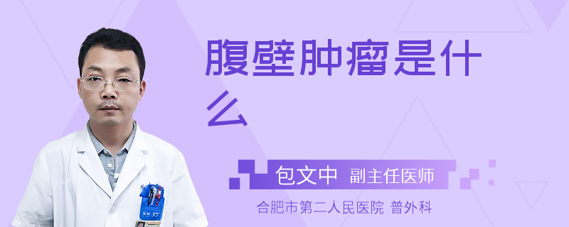 腹壁肿瘤是什么