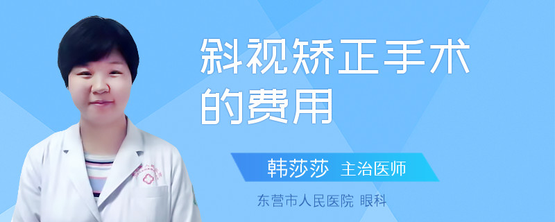 斜视矫正手术的费用