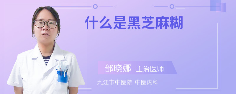 什么是黑芝麻糊