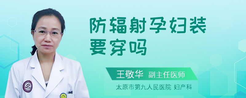 防辐射孕妇装要穿吗