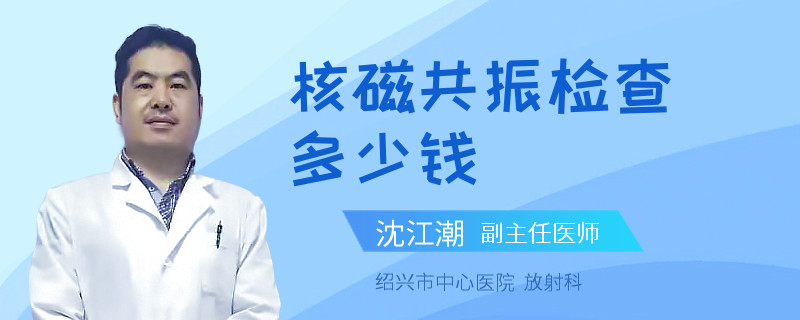 核磁共振检查多少钱
