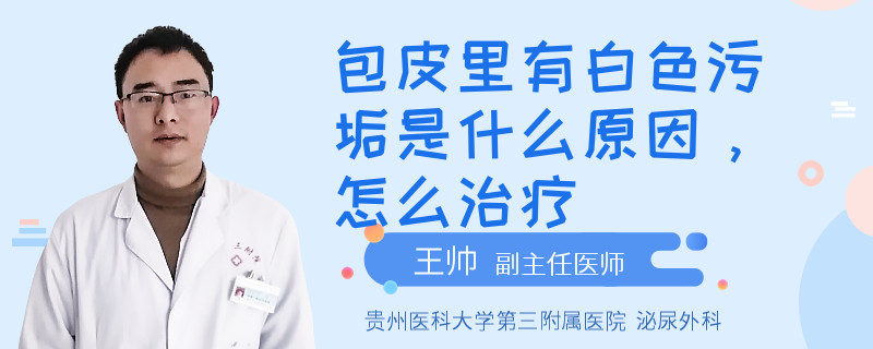 包皮里有白色污垢是什么原因，怎么治疗