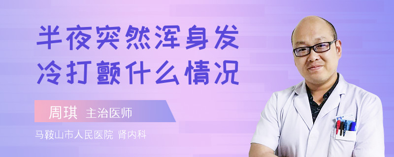 半夜突然浑身发冷打颤什么情况