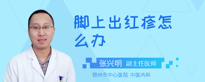 脚上出红疹怎么办
