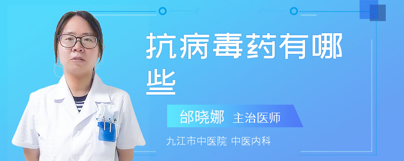 抗病毒药有哪些