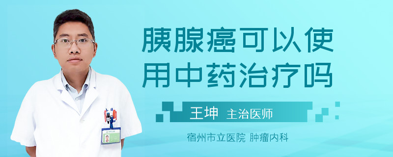 胰腺癌可以使用中药治疗吗