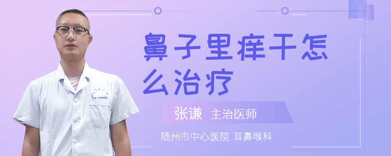 鼻子里痒干怎么治疗