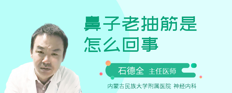 鼻子老抽筋是怎么回事