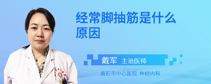 经常脚抽筋是什么原因