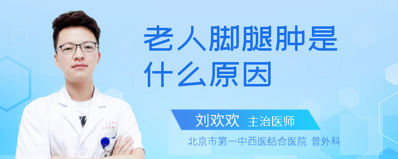 老人脚腿肿是什么原因