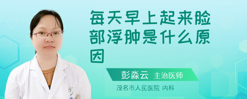 每天早上起来脸部浮肿是什么原因